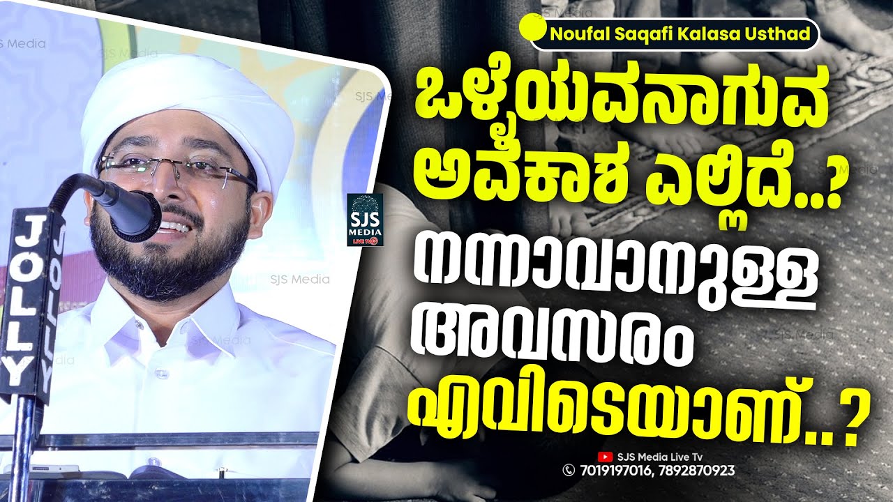 നന്നാവാനുള്ള അവസരം  എവിടെയാണ്..? | Noufal Saqafi Kalasa Latest Malayalam Islamic Speech 2025