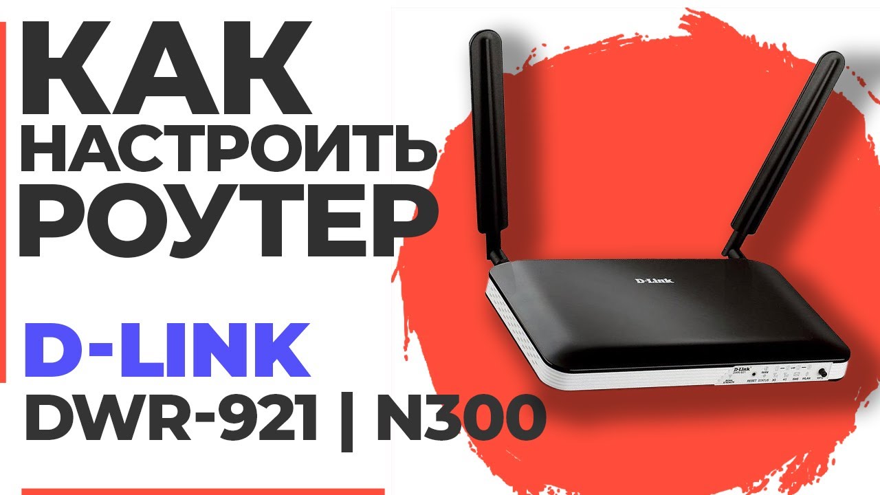 ✅ Как настроить роутер D-Link DWR-921 | Настройка роутера D-LINK N300 DWR-921