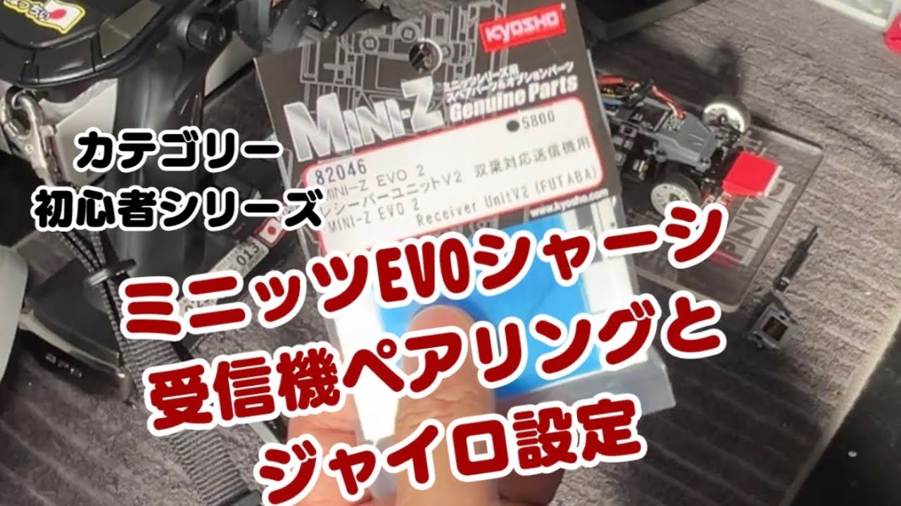 「カテゴリー初心者シリーズ」ミニッツEVOシャーシの受信機ペアリングとジャイロ設定など#ミニッツ #ペアリング #ジャイロ設定