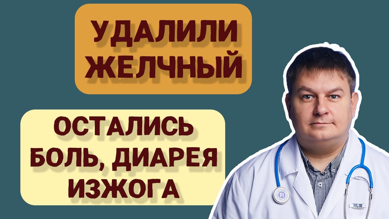 Как жить без желчного? Если боли остались!