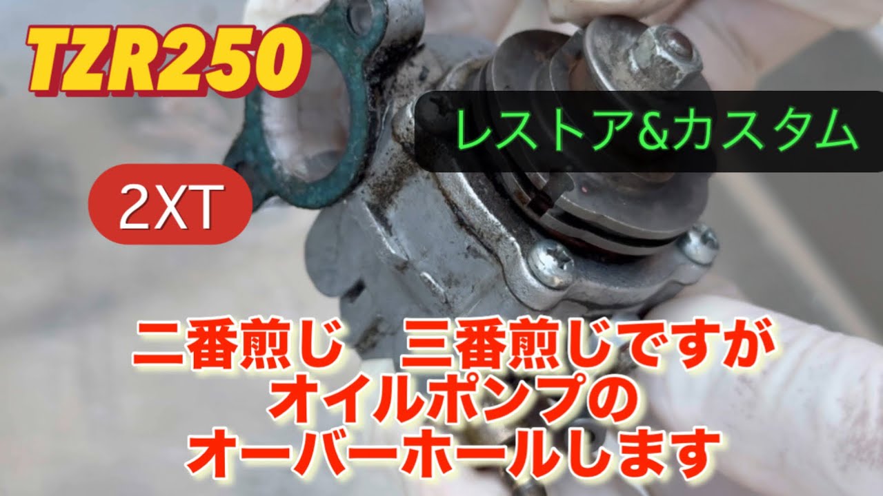 【TZR250】レストア&カスタムVol.21 全く目新しくないですが、オイルポンプのオーバーホールします