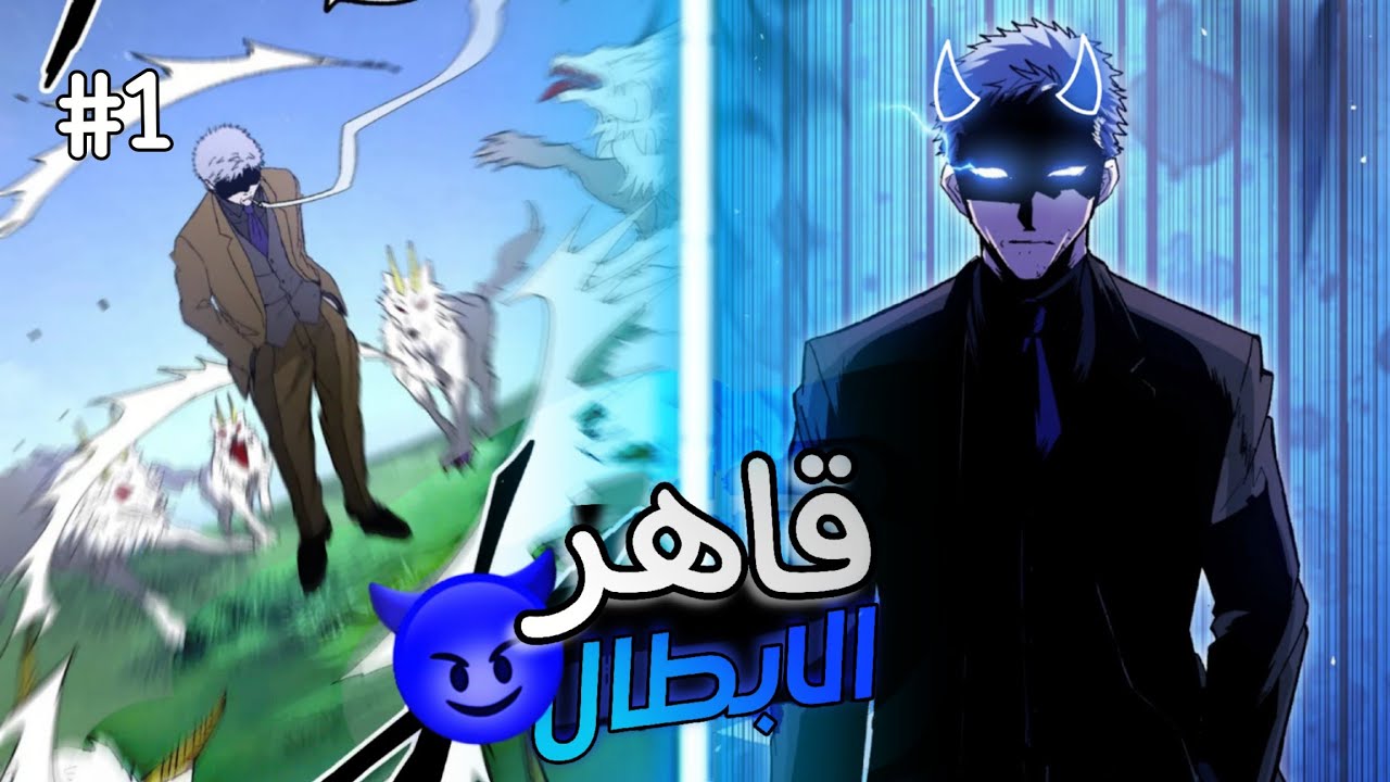 هاسودا 1️⃣ يقتل كل الابطال الحثاله 😈 المحصل الاقوي يقتل الابطال و يمتص قواهم