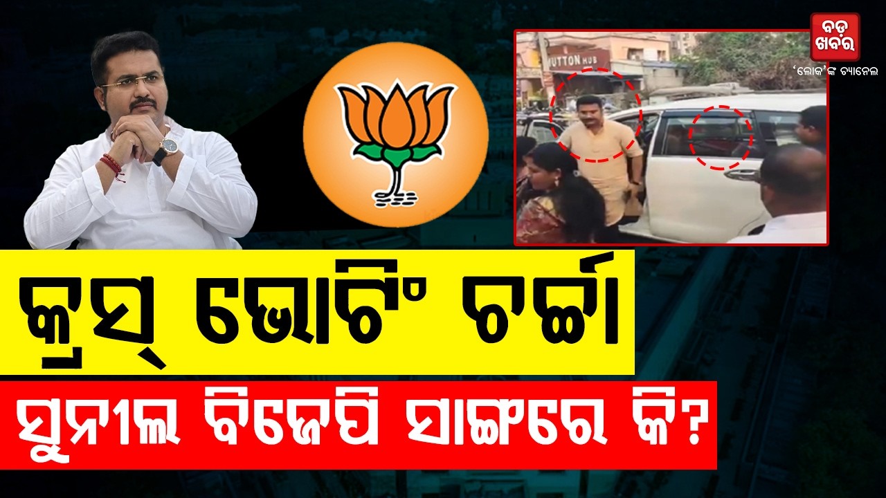 କ୍ରସ୍ ଭୋଟିଂ ଭୟ!: ବିଧାୟକଙ୍କୁ ଭେଟୁଛନ୍ତି ନବୀନ | BADA KHABAR TV