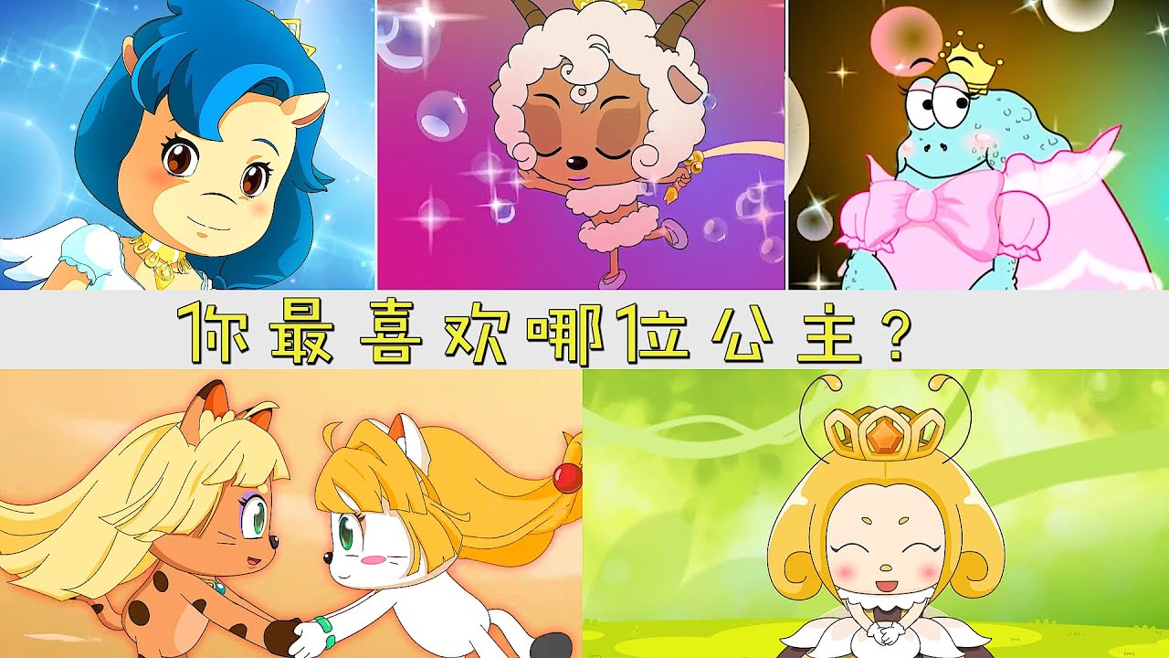 盘点喜灰中的公主，最后一位在红太狼面前，把灰太狼绑回去当驸马