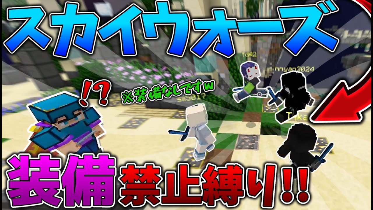 スカイウォーズ装備禁止縛りをしたらカオスすぎたｗｗ【マイクラ統合版】#マイクラ #hive #minecraft