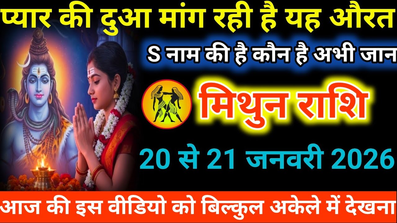 #मिथुन राशि वालों प्यार की दुआ मांग रही है यह औरत S नाम की है कौन है अभी जान#