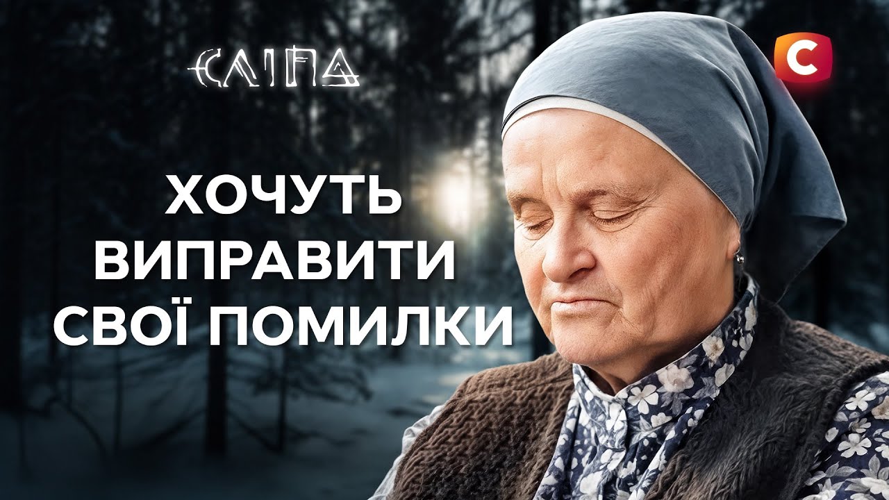 Они ошиблись, но не поздно ли всё исправить? | СЕРИАЛ СЛЕПАЯ СТБ | МИСТИКА