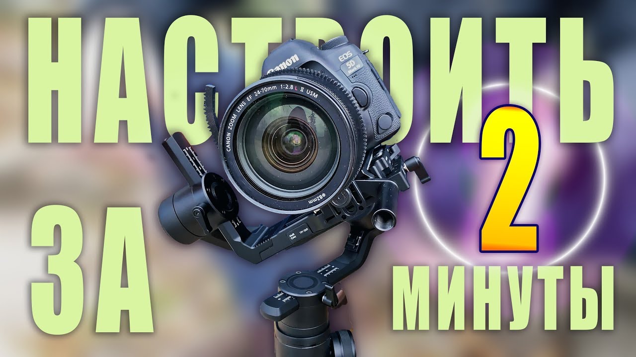 Как настроить электронный стабилизатор? Правильно и быстро