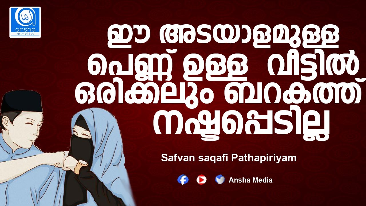 ഇങ്ങനെയുള്ള ഭാര്യമാരാണ് കുടുംബത്തിൻ്റെ വിജയം.Safuvan Saqafi Pathappiriyam | Ansha media live