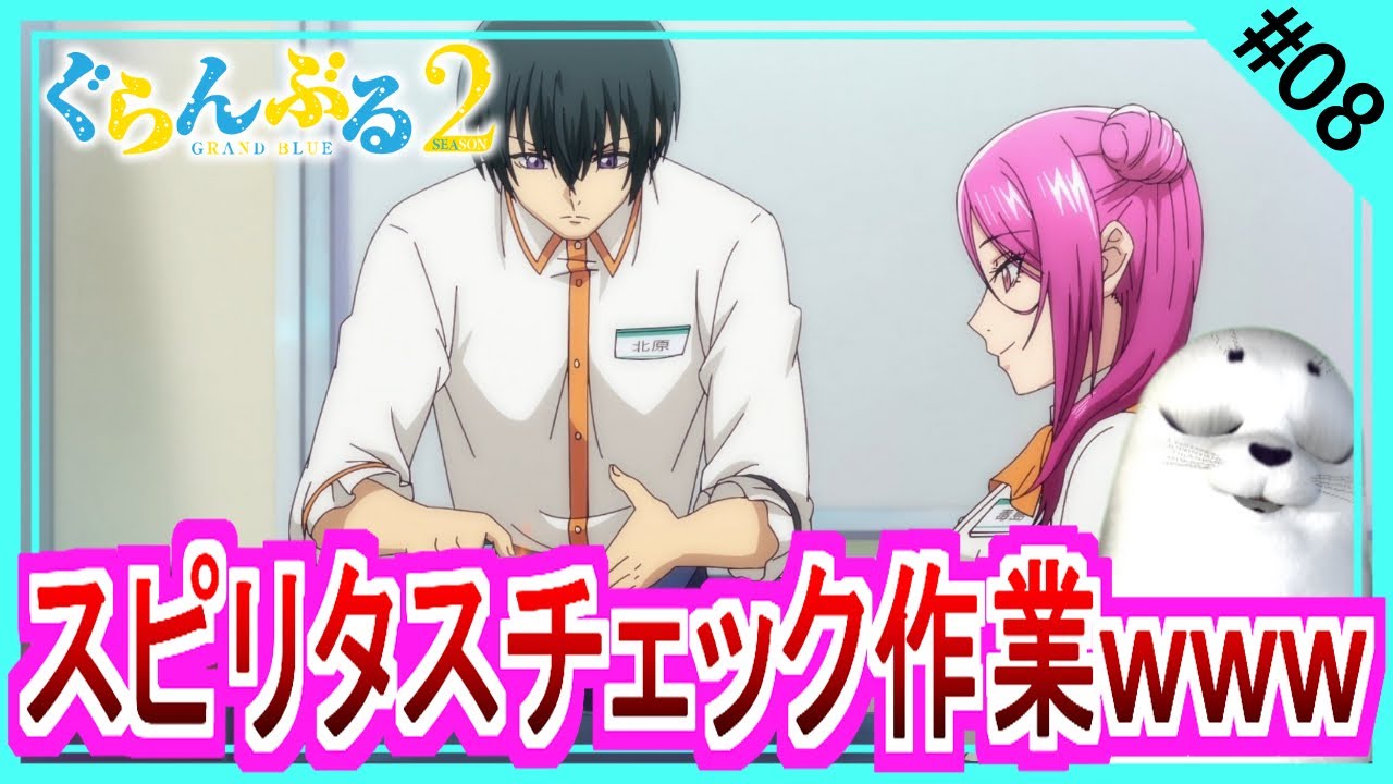 【同時視聴】『ぐらんぶる』Season 2 第８話 アニメリアクション Grand Blue Dreaming season2 Anime Reaction
