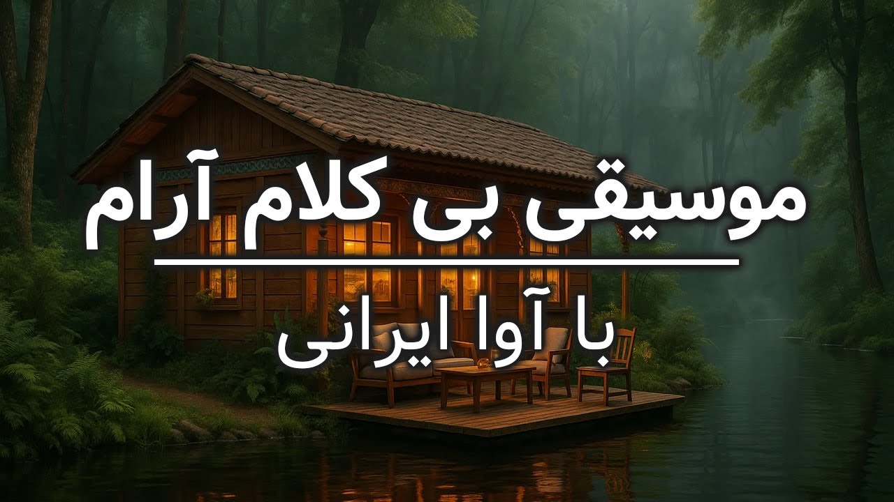 ۵ دقیقه سکوت درون | موسیقی ایرانی آرام با آوای زنانه 💫🎧