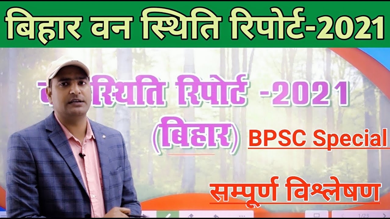 बिहार वन स्थिति रिपोर्ट-2021  #67th BPSC #CDPO