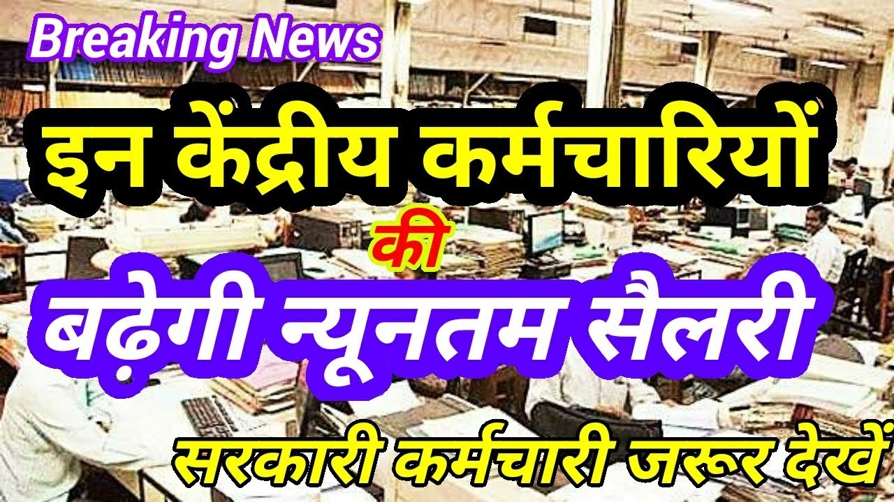 इन केंद्रीय कर्मचारियों की बढ़ेगी न्यूनतम सैलरी & Fitment Factor #Govt Employees News Hindi