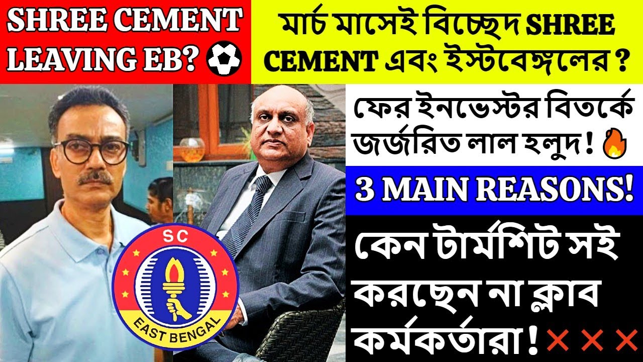 বিচ্ছেদের আশঙ্কা!💥ফের INVESTOR বিতর্কে জর্জরিত EAST BENGAL!🤔কেন Term Sheet সই করছেন না OFFICIALS-রা❌