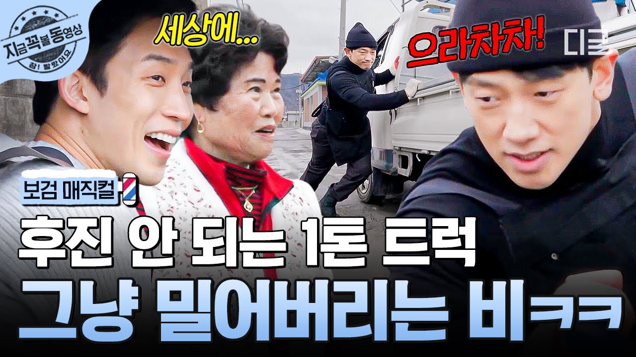[#보검매직컬] 상이야 1종이라며... 왜 후진을 모태...ㅠㅠ🤣 위기의 순간! 맨손으로 1,300kg 무게 트럭 미는 비 ㄷㄷ | #지금꼭볼동영상