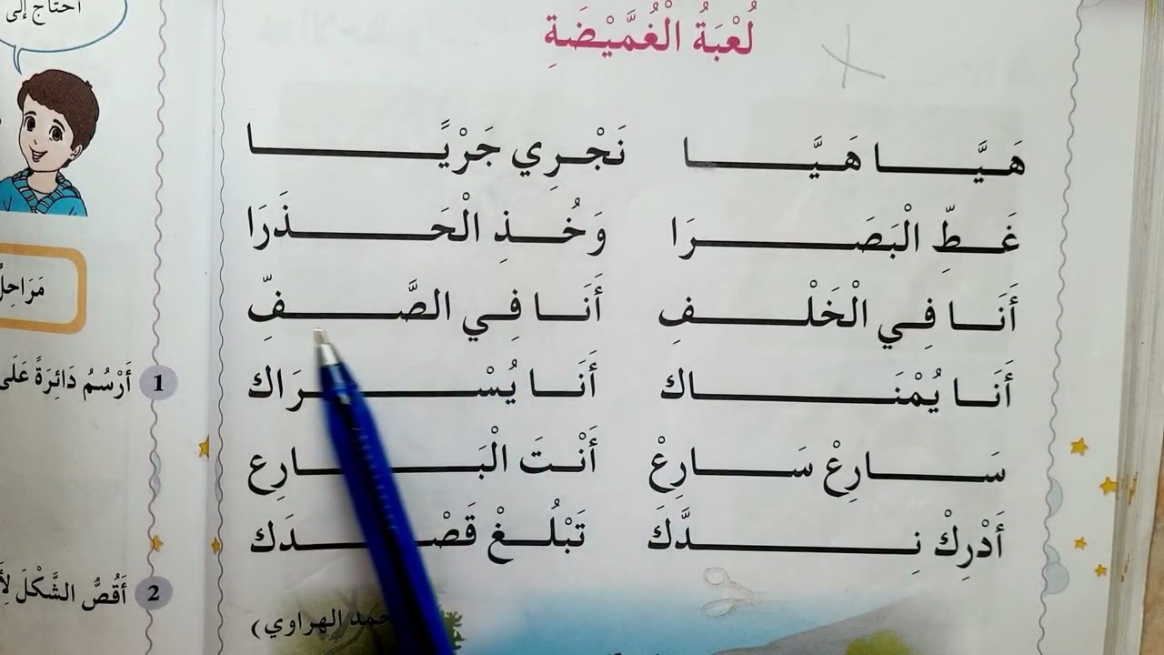 أنشودة لعبة الغميضة للسنة الأولى إبتدائي