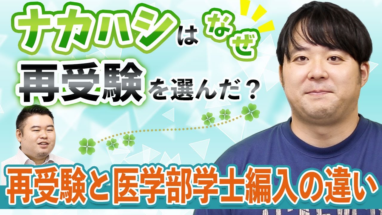 ナカハシはなぜ再受験を選んだ？再受験と医学部学士編入の違い
