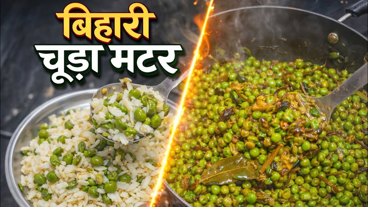 सर्दियों का सबसे पसंदीदा नाश्ता: चूड़ा मटर / Chura Matar Recipe 