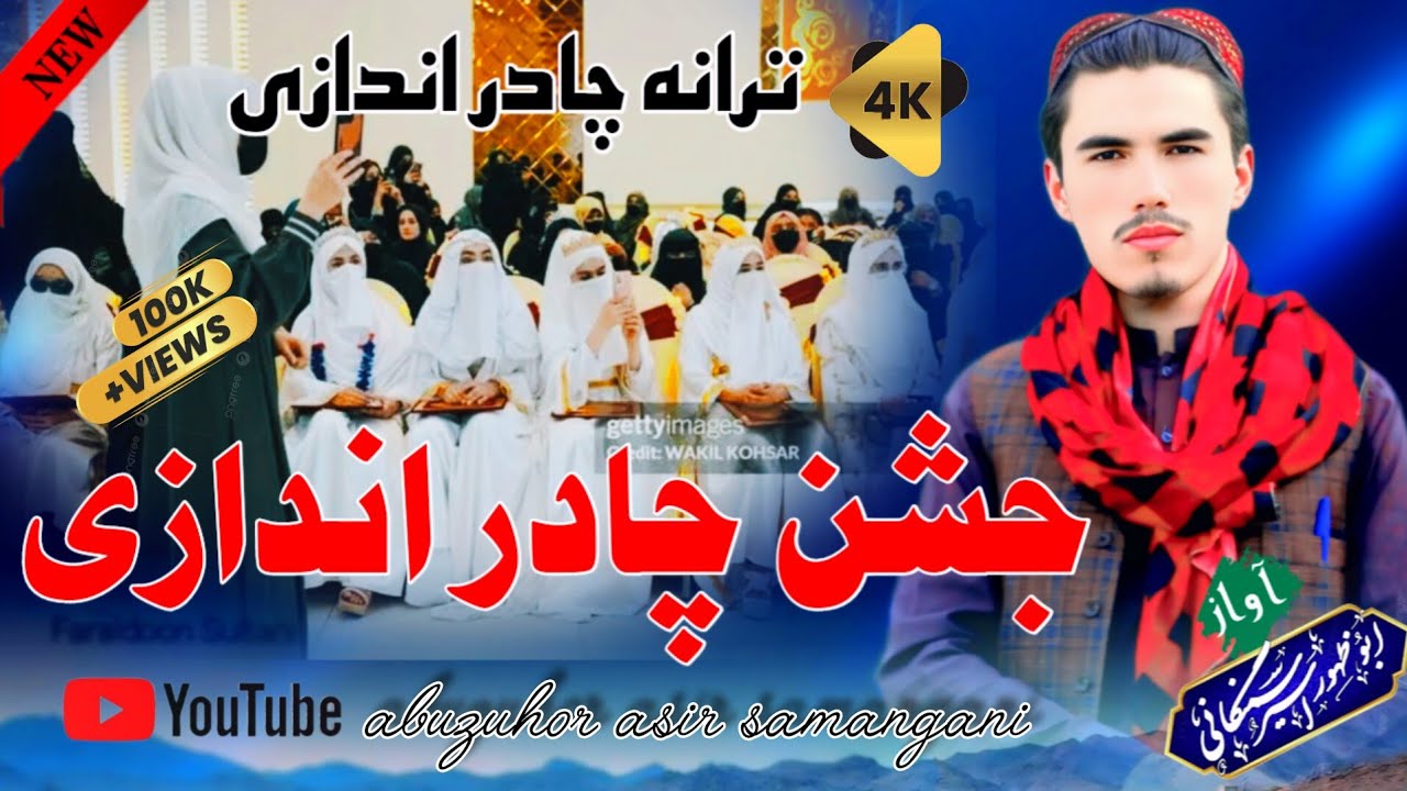 ❤#ترانه زیبای چادر اندازی خواهران❤#بصدای #ابوظهوراسیرسمنگانی