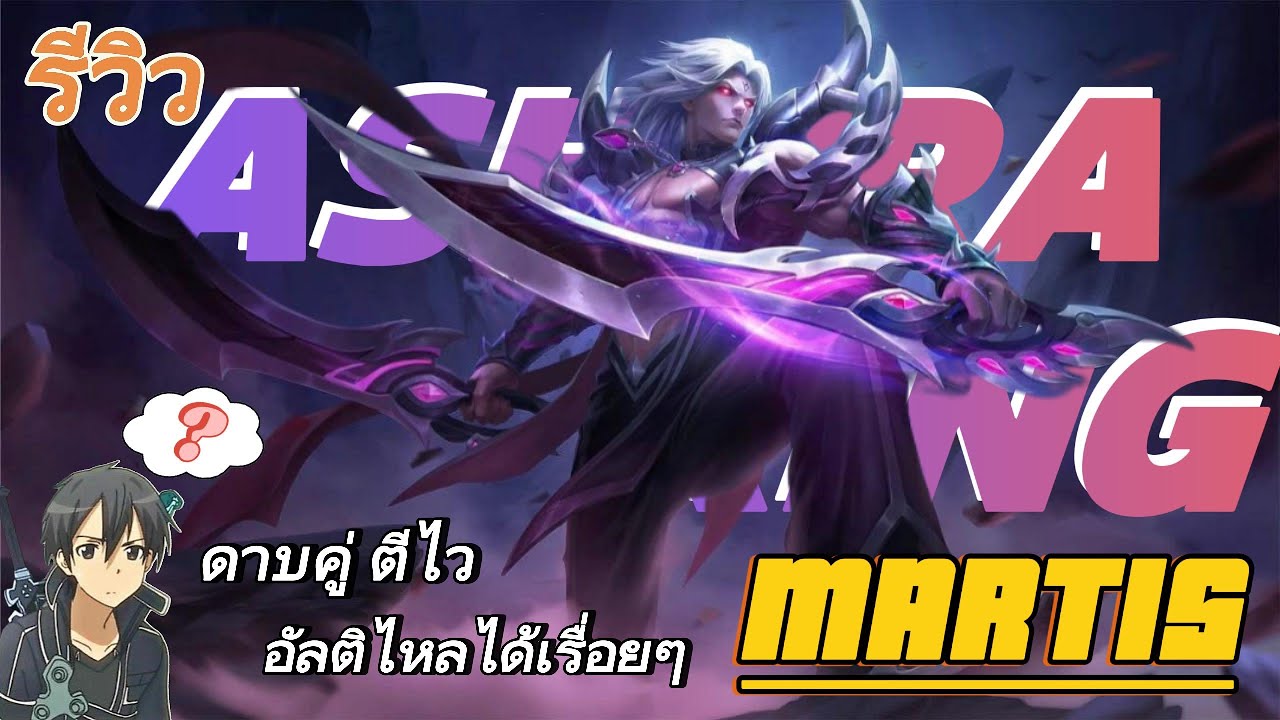 มาร์ทิส เล่นยังไง? เข้าใจตัวละครในคลิปเดียว | MLBB