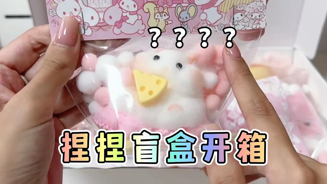 【盲盒開箱】我又買錯了？！我滴貓呀，現在的捏捏都這麽可愛了嗎？