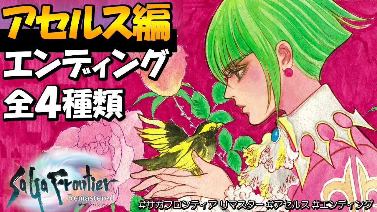 【サガフロンティア リマスター】アセルス編のマルチエンディング３種類＋追加エンディング｜人間エンド／半妖エンド／妖魔エンド【SaGa Frontier Remastered】