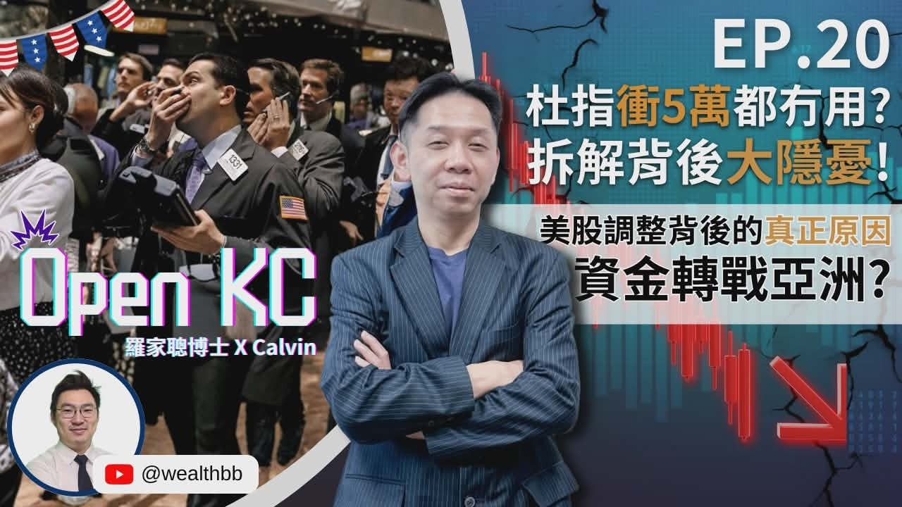 《Open KC EP20》杜指衝5萬都冇用？拆解背後大隱憂！/ 美股調整背後的真正原因，資金轉戰亞洲？(羅家聰博士 X Calvin）