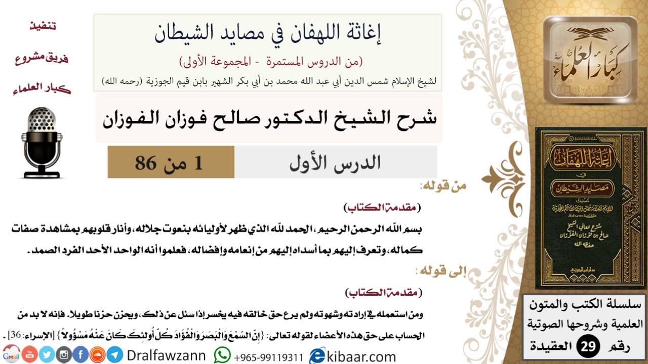 01 من 86 /شرح كتاب إغاثة اللهفان في مصائد الشيطان/مقدمة الكتاب/صالح الفوزان/العقيدة/كبار العلماء