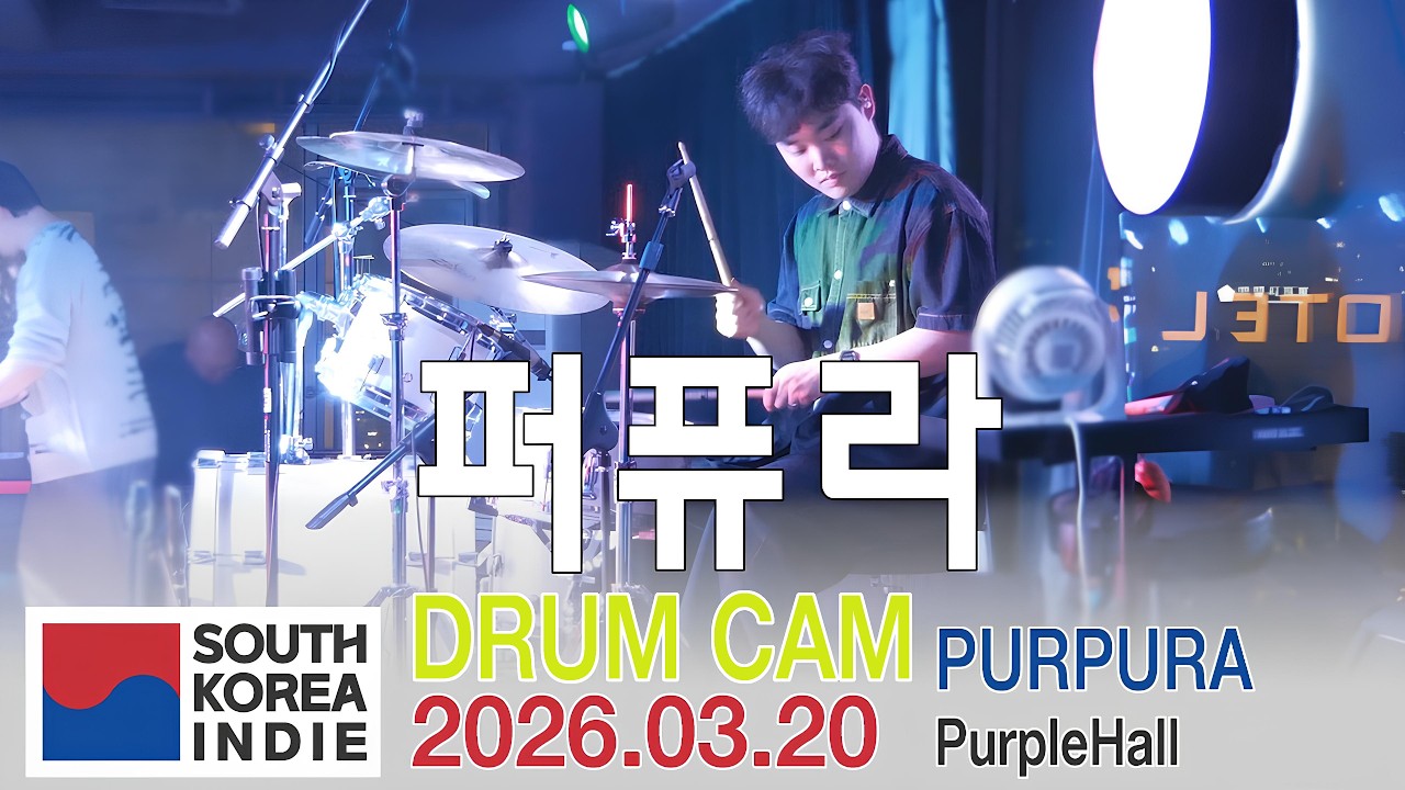 [2026.03.20] 퍼퓨라 (PURPURA) LIVE DRUM FULL CAM 4K @ClubPurpleHall