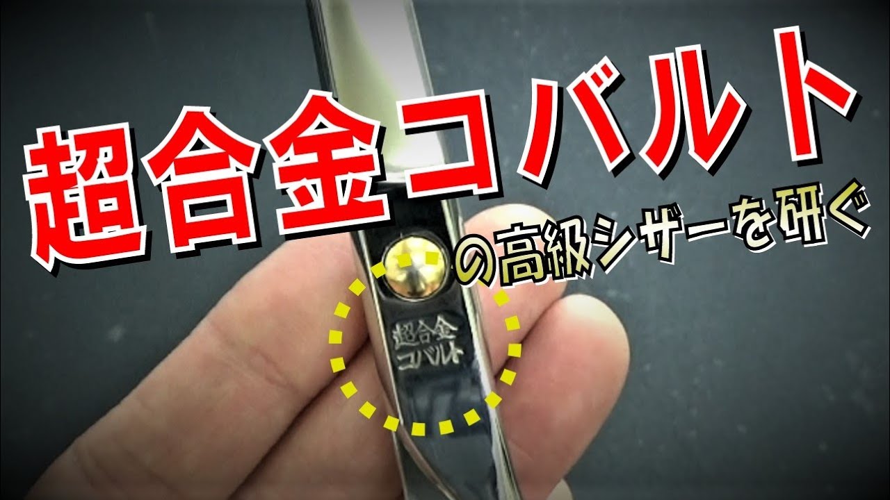 超合金コバルトのシザーを研ぐ　荒研ぎの片刃の部分はノーカットでお送りします。