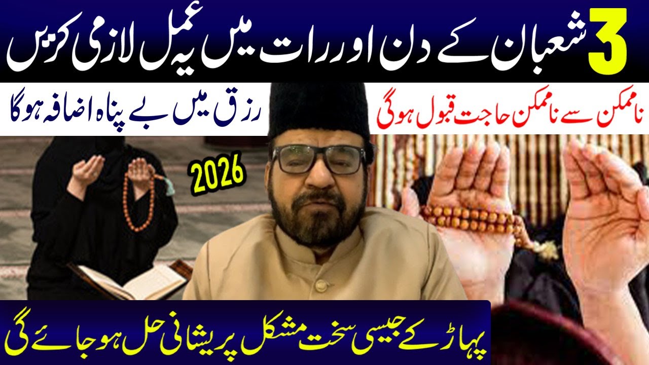 3 Shaban Ke Din Aur Rat Main Ye Amal Lazmi Kare I Maulana Abid Bilgrami