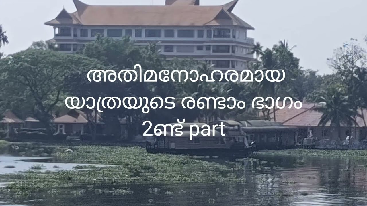 വേമ്പനാട്ടുകായലിനെ രണ്ടാം ഭാഗം #travel #travelvlog #backwater journey 