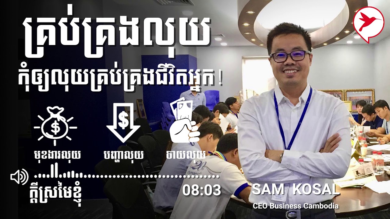 Sam Kosal ឈប់ឲ្យលុយគ្រប់គ្រងជីវិតអ្នកទៀតទៅ!!!