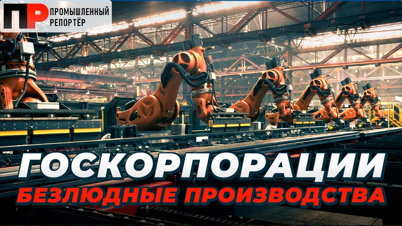 «Темные цеха» — Россия переходит на роботизацию производств