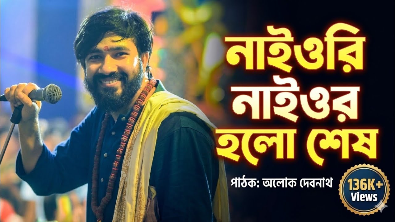 নাইওরি নাইওর হলো শেষ  শিল্পী শ্রী অলক দেবনাথ  খোরশেদ সাউন্ড