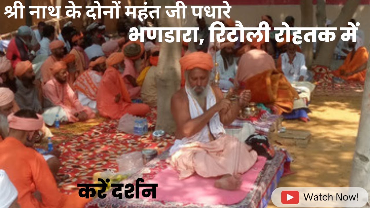 फटका लाग रहा बाबा पहाड़ी वाले के नाम का। श्री नाथ जमात दोनों महंत जी पहुंचे रिटौली