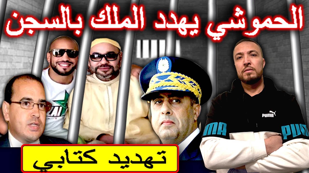 الحموشي: لا يمكن لمن يصاحب أبوزعيتر إلا أن ينتهي به المطاف داخل السجن + فيديو أبوزعيتر: الملك زوجي