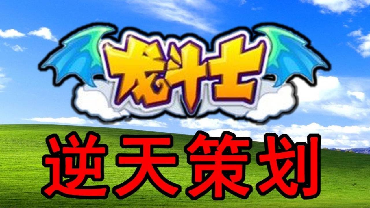 【游戏吐槽合集】从童年回忆到全员摆烂，龙斗士的十年：抄袭、氪金、背刺老玩家