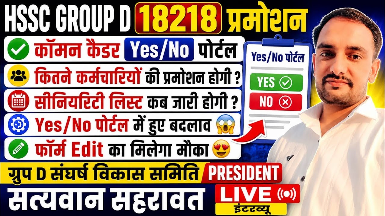 HSSC Group D 18218 Promotion | Common Cadre Yes/No Portal | GDSVS President Satyawan Sehrawat LIV...