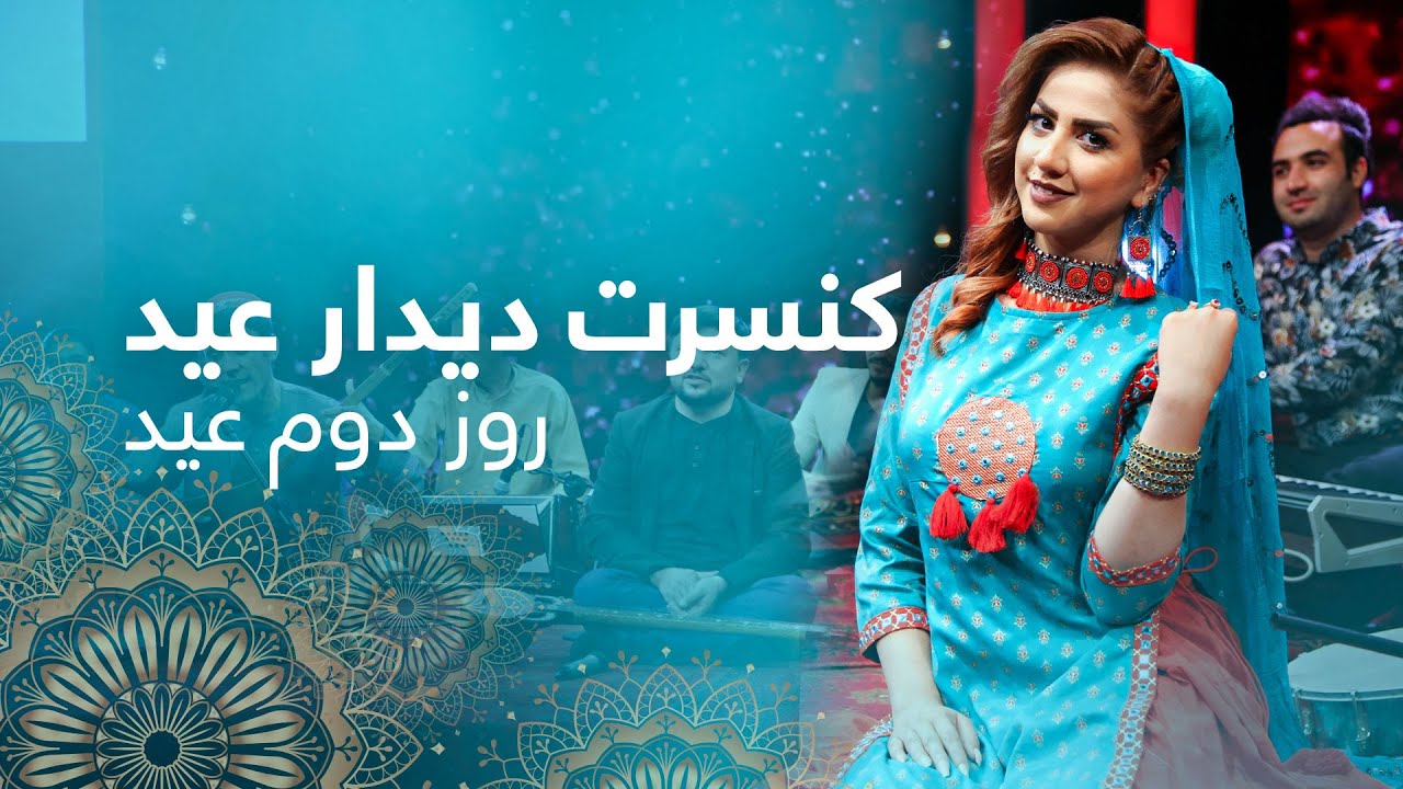 Didare Eid with Dawood, Kianoosh & Panjshanbe /دیدارعید با داوود پژمان، کیانوش رحیمی و پنجشنبه مفتون