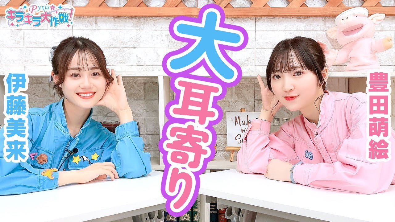 第392回 Pyxisのキラキラ大作戦！【本放送版】