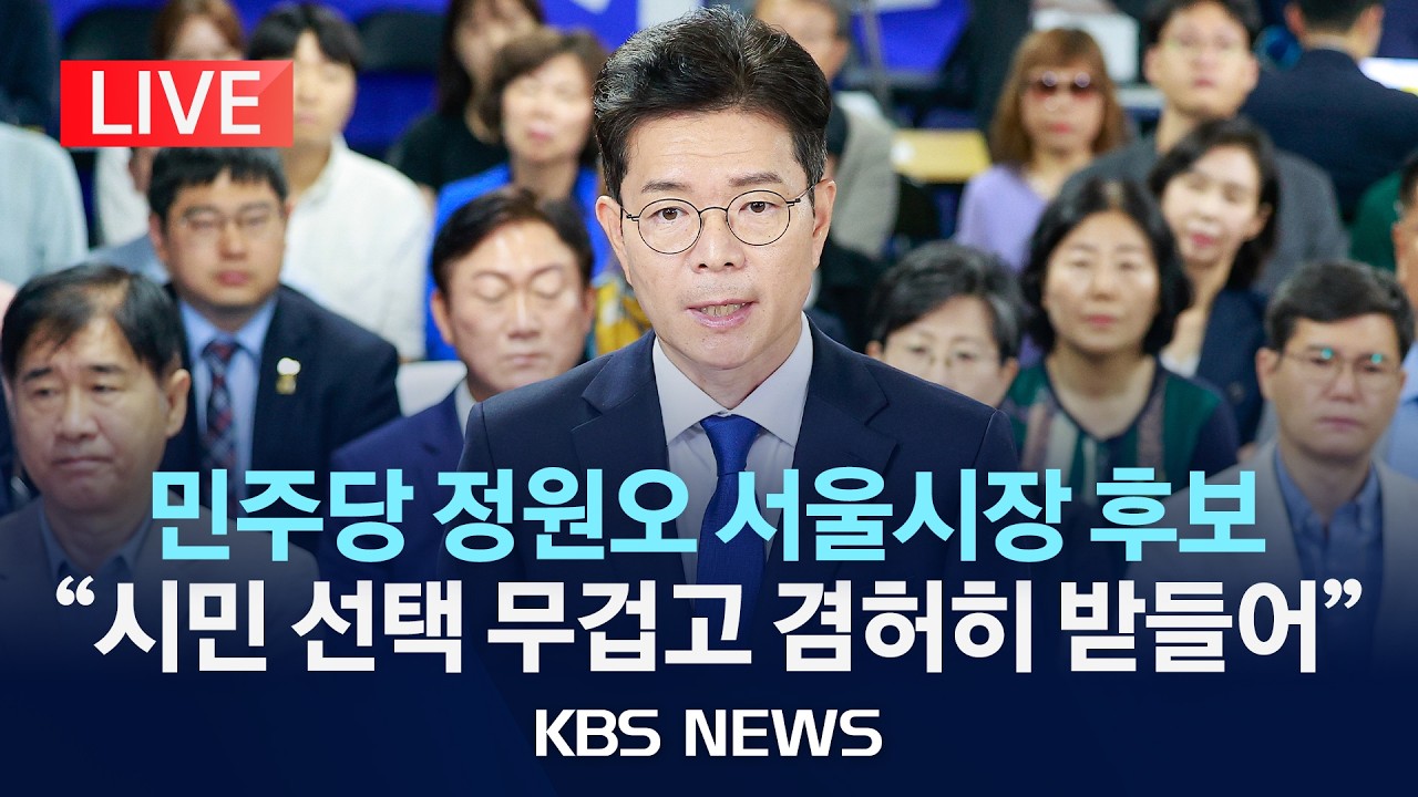 [LIVE] 민주당 정원오 서울시장 후보 입장 발표 생중계/2026년 6월 4일(목)/KBS