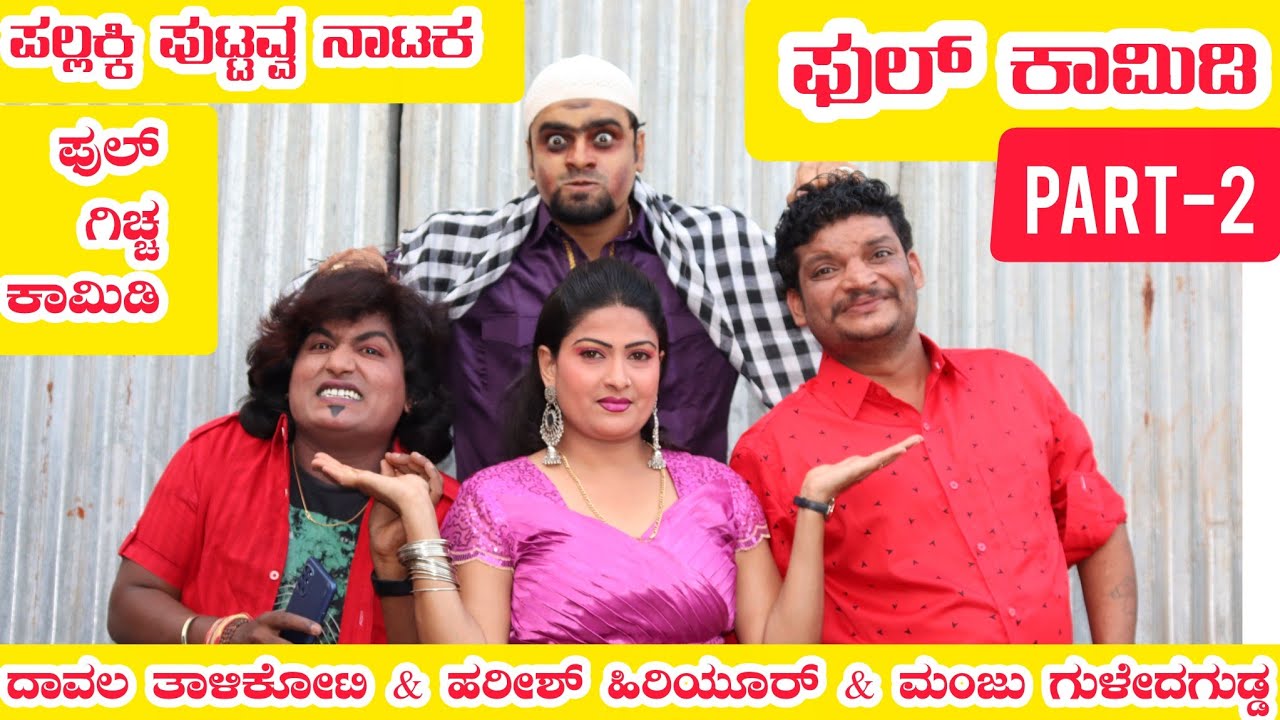 ಪಲ್ಲಕ್ಕಿ ಪುಟ್ಟವ್ವ ಕಾಮಿಡಿ  | PART-2| ಹರೀಶ್ ಹಿರಿಯೂರ್ | ಮಂಜು ಗುಳೇದಗುಡ್ಡ | ದಾವಲ್ ತಾಳಿಕೋಟಿ | ಫುಲ್ ಕಾಮಿಡಿ