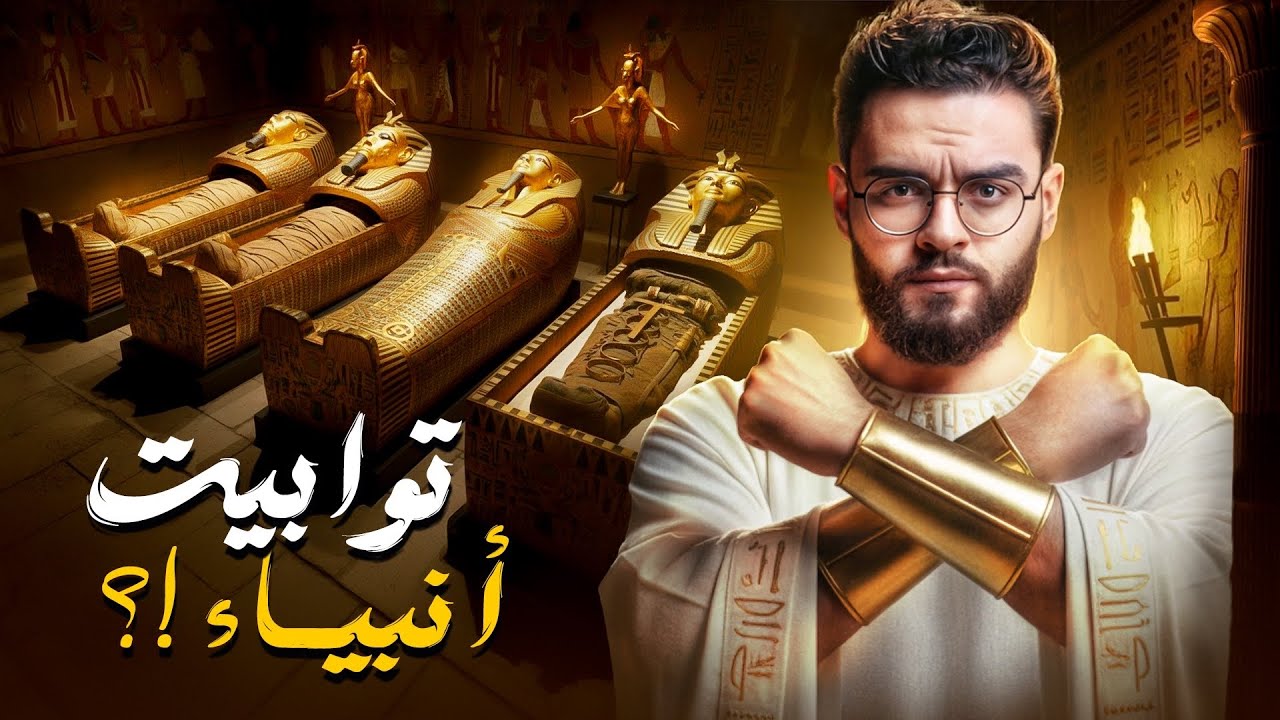 وادي الملوك الاول وحقيقة توابيت الانبياء المدفونة | حبيب