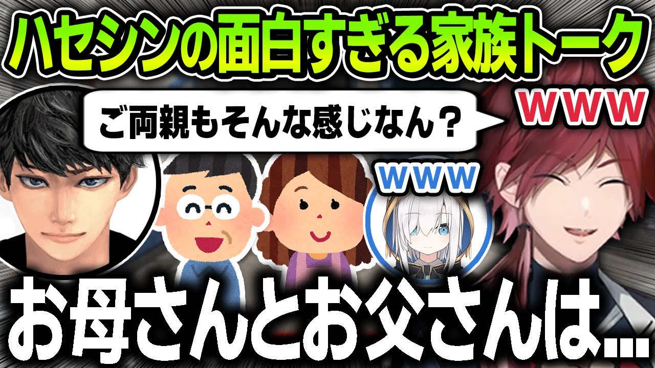 【切り抜き】口が止まらないハセシンの面白すぎる家族情報を聞いて爆笑するローレンたち【にじさんじ / ハセシン / アルスアルマル】