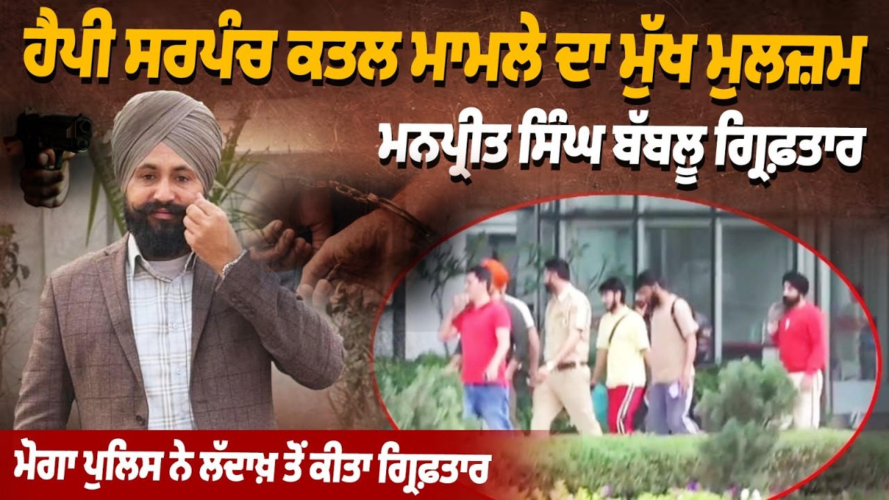 Обновление дела об убийстве Мога Сарпанча | Счастливый Харвиндер Сингх | Манприт Сингх Бабблу аре...