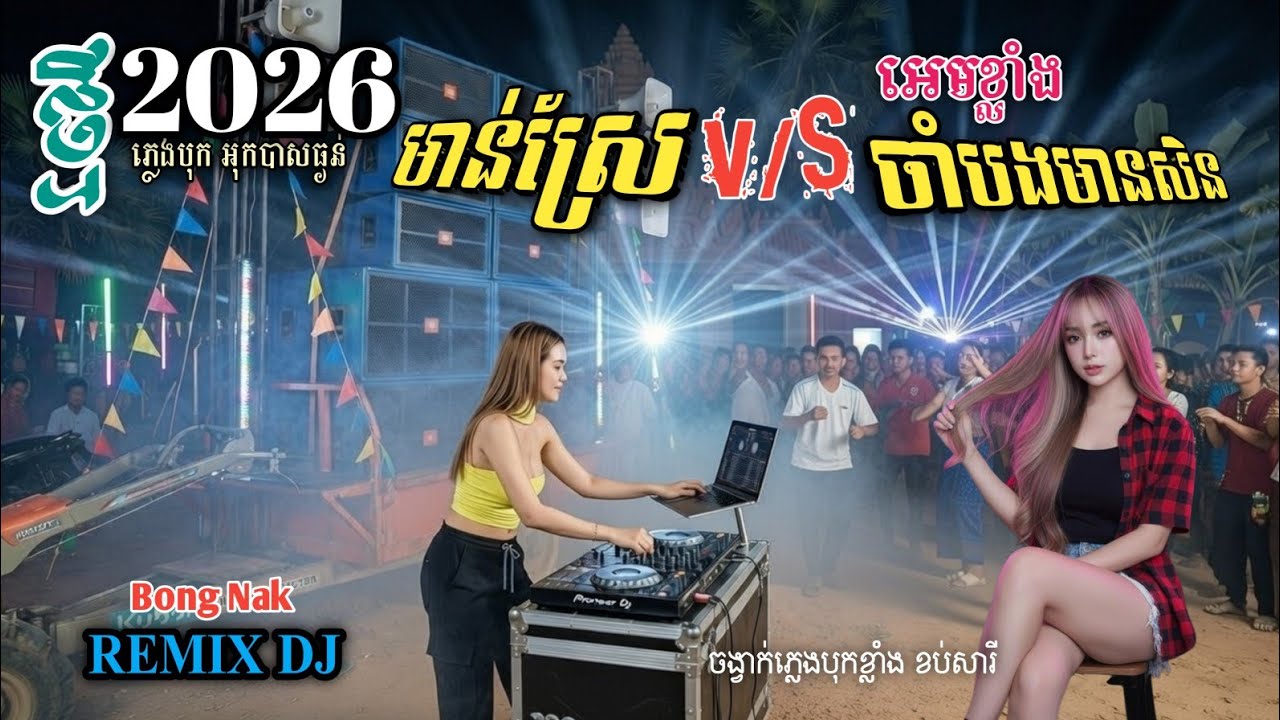 ចង្វាក់បុកខ្លាំង🔊 មាន់ស្រែ🐓២០២៦ 🆚 ចាំបងមានសិន 💥ភ្លេងថ្មី Remix 2026⭐ Trap Mix DJ 🚧 Bong Nak 