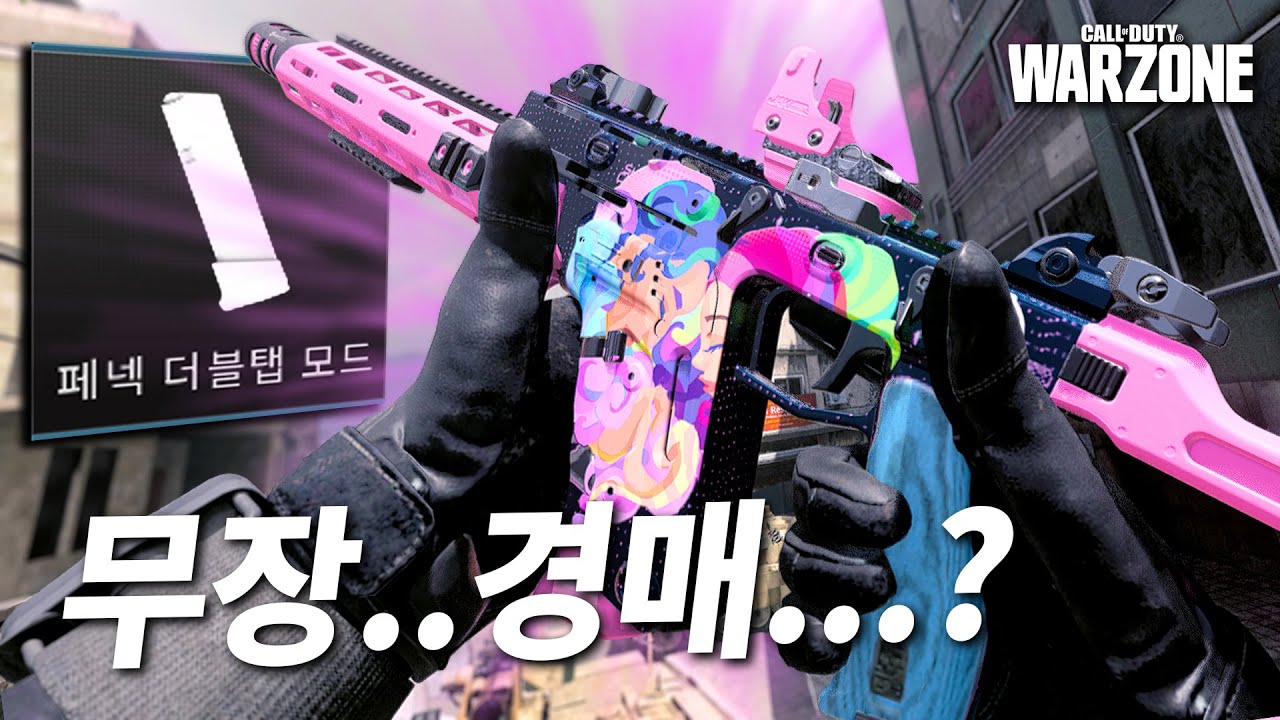 해외 스트리머가...이 총을 보고 심각해짐ㅋㅋㅋㅋ 그리운(?) 무장경매총 페넥 더블탭 모드 - 콜오브듀티 워존