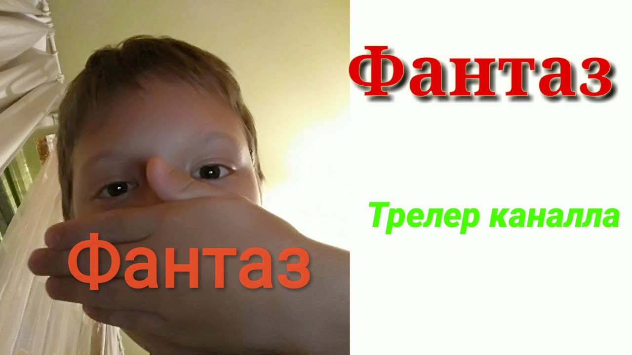 Фантаз-трелер каналла