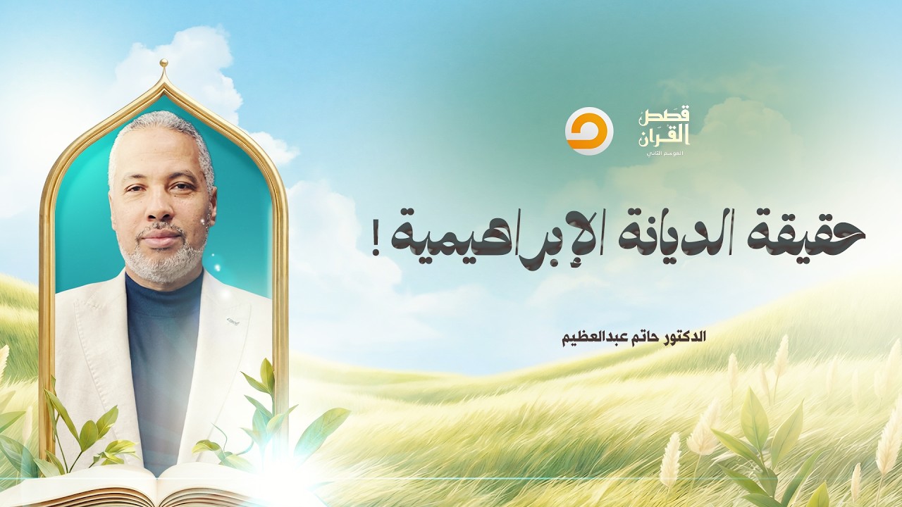 قصص القرآن | ما هي الديـ ـانة الإبراهيمية؟! وما علاقتها بالكـ ـيان الصـ ـ ـهيـ ـ ـوني؟!